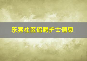 东莞社区招聘护士信息