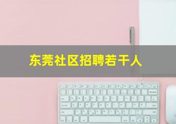 东莞社区招聘若干人