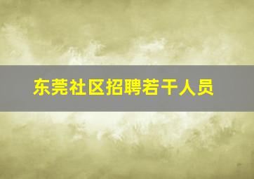 东莞社区招聘若干人员