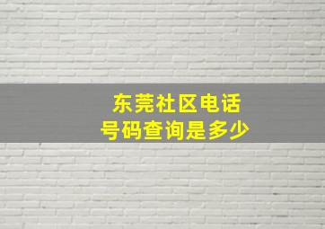 东莞社区电话号码查询是多少