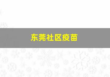 东莞社区疫苗