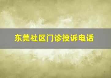 东莞社区门诊投诉电话