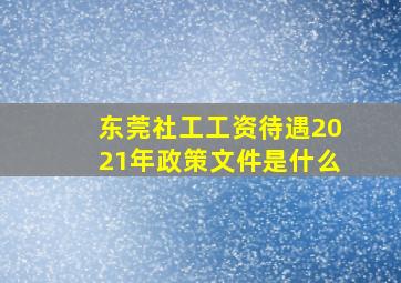 东莞社工工资待遇2021年政策文件是什么