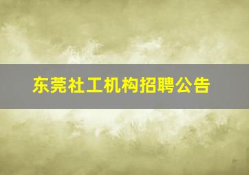 东莞社工机构招聘公告