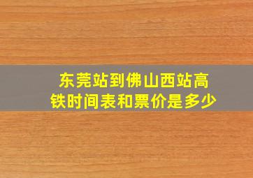 东莞站到佛山西站高铁时间表和票价是多少