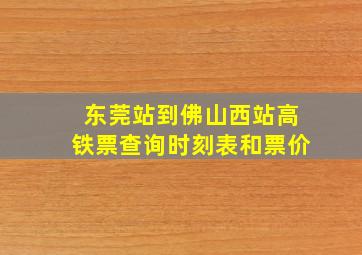 东莞站到佛山西站高铁票查询时刻表和票价