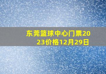 东莞篮球中心门票2023价格12月29日