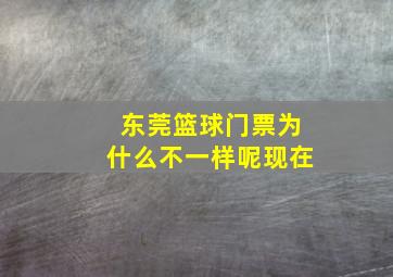 东莞篮球门票为什么不一样呢现在