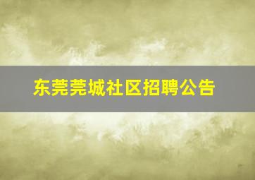 东莞莞城社区招聘公告