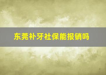 东莞补牙社保能报销吗