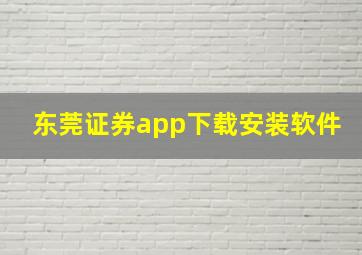 东莞证券app下载安装软件