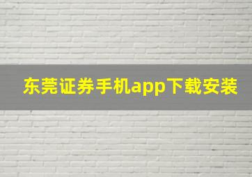 东莞证券手机app下载安装