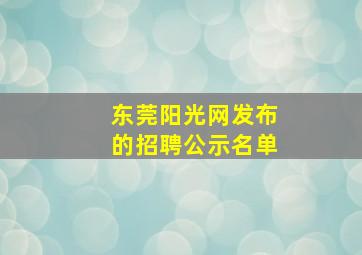 东莞阳光网发布的招聘公示名单