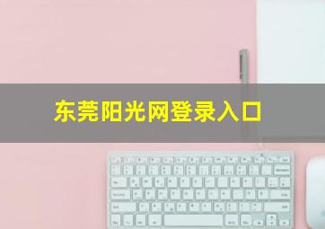 东莞阳光网登录入口