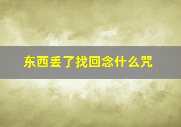 东西丢了找回念什么咒