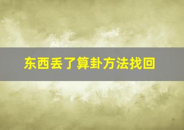 东西丢了算卦方法找回