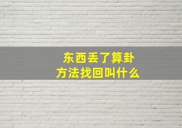 东西丢了算卦方法找回叫什么