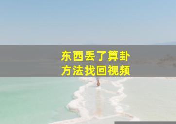 东西丢了算卦方法找回视频