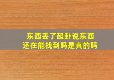 东西丢了起卦说东西还在能找到吗是真的吗