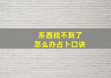 东西找不到了怎么办占卜口诀