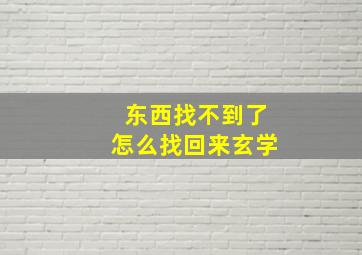 东西找不到了怎么找回来玄学