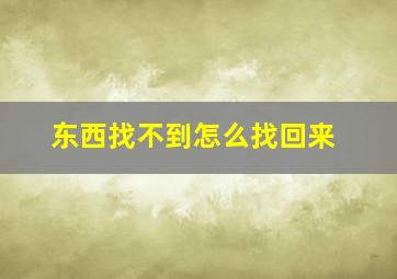 东西找不到怎么找回来