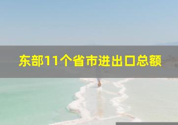 东部11个省市进出口总额