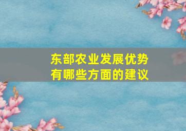 东部农业发展优势有哪些方面的建议