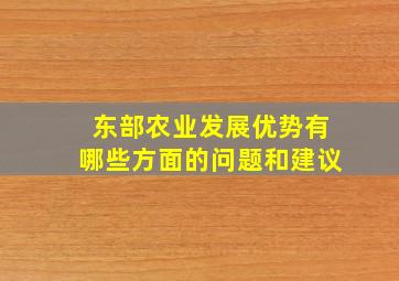 东部农业发展优势有哪些方面的问题和建议