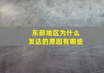 东部地区为什么发达的原因有哪些