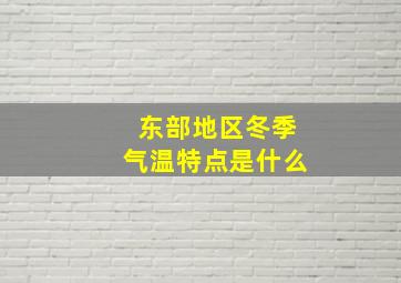 东部地区冬季气温特点是什么