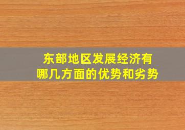 东部地区发展经济有哪几方面的优势和劣势