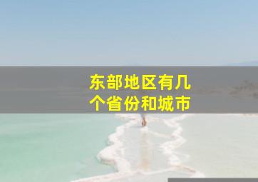 东部地区有几个省份和城市