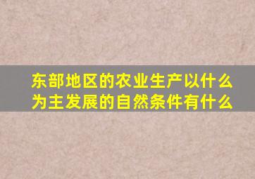 东部地区的农业生产以什么为主发展的自然条件有什么