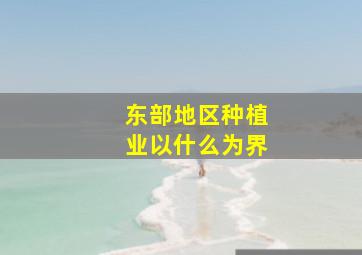 东部地区种植业以什么为界