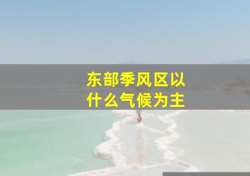 东部季风区以什么气候为主