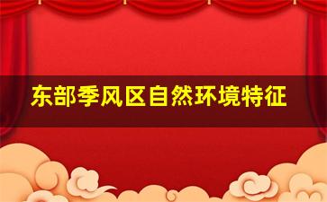 东部季风区自然环境特征