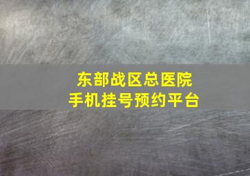 东部战区总医院手机挂号预约平台