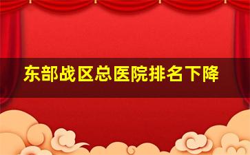 东部战区总医院排名下降