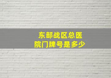 东部战区总医院门牌号是多少