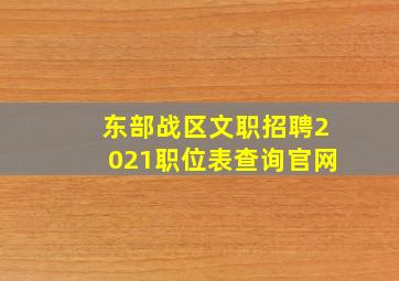 东部战区文职招聘2021职位表查询官网