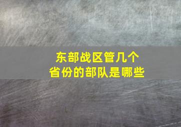 东部战区管几个省份的部队是哪些