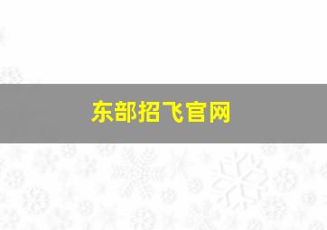 东部招飞官网