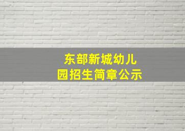 东部新城幼儿园招生简章公示