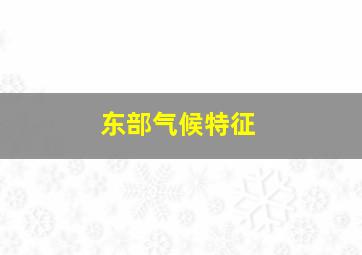 东部气候特征