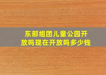 东部组团儿童公园开放吗现在开放吗多少钱