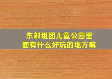 东部组团儿童公园里面有什么好玩的地方嘛