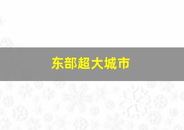 东部超大城市