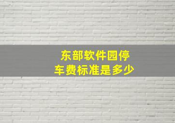 东部软件园停车费标准是多少