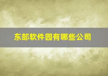 东部软件园有哪些公司